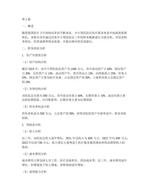 中小型医院财务分析报告(3篇)