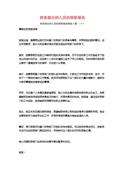财务部出纳人员的辞职报告4篇