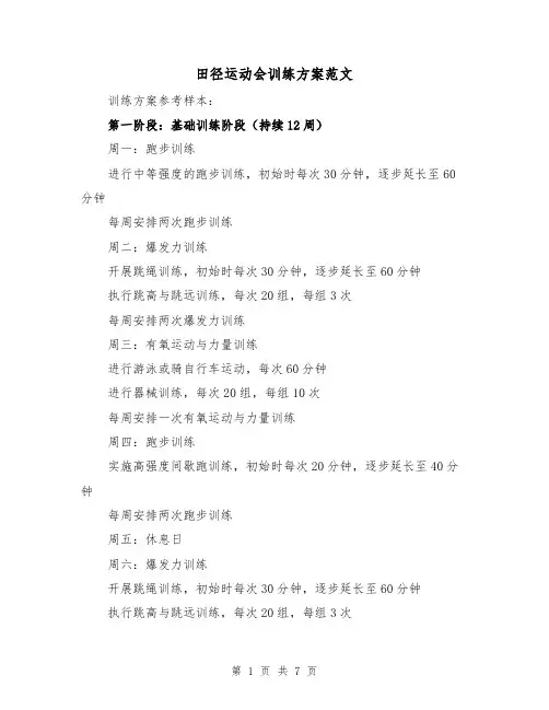 田径运动会训练方案范文（2篇）
