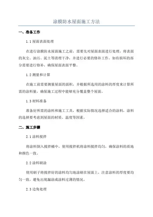 涂膜防水屋面施工方法