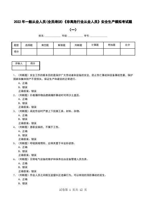 2022年一般从业人员(全员培训)《非高危行业从业人员》安全生产模拟考试题(六)