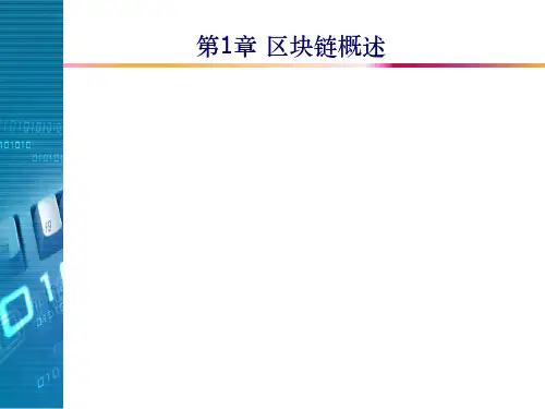 区块链概述