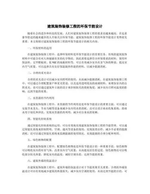 建筑装饰装修工程的环保节能设计