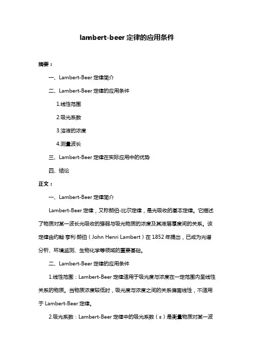 lambert-beer定律的应用条件