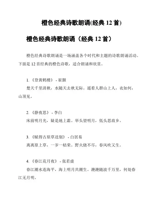 橙色经典诗歌朗诵(经典12首)