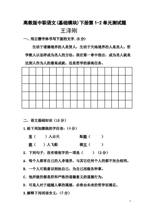 高教版中职语文(基础模块)下册第一、二单元测试题