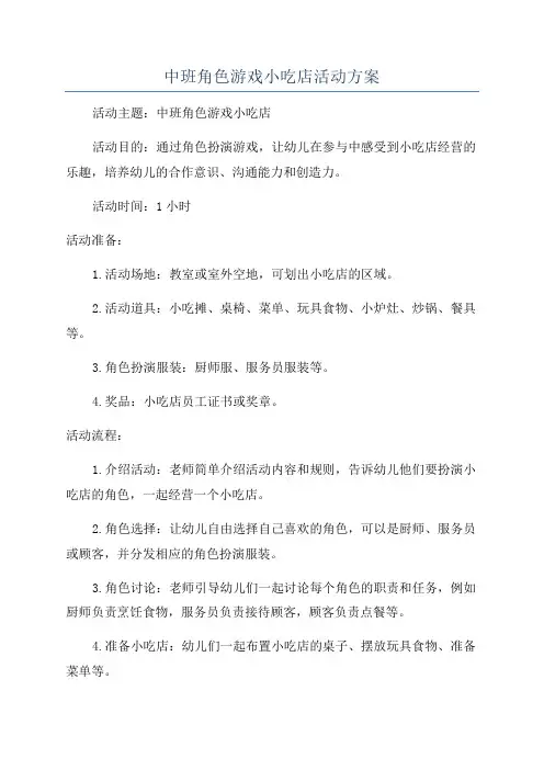 中班角色游戏小吃店活动方案