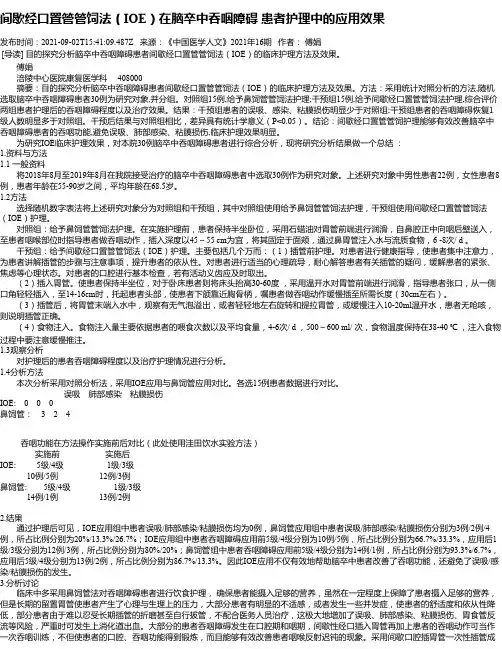 间歇经口置管管饲法（IOE）在脑卒中吞咽障碍患者护理中的应用效果