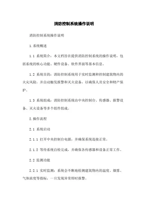 消防控制系统操作说明