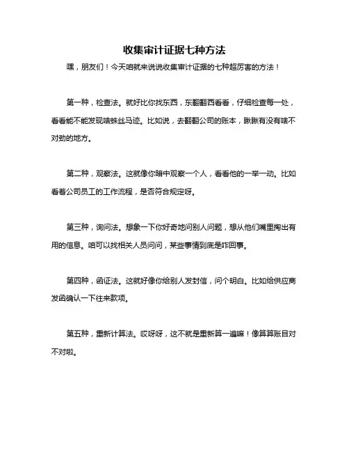 收集审计证据七种方法