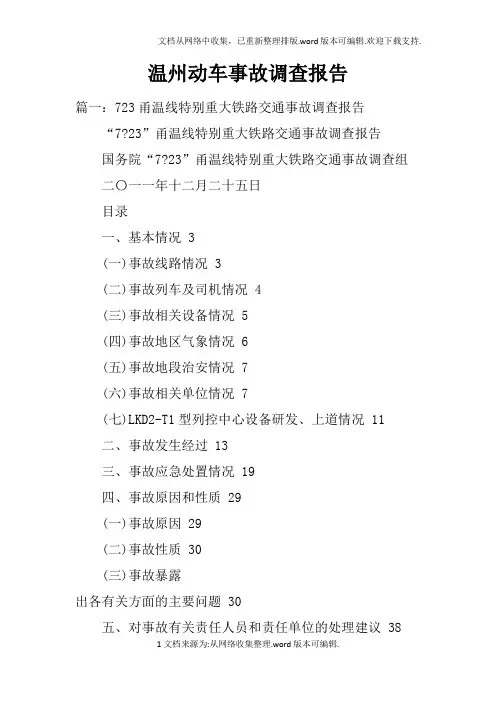 温州动车事故调查报告doc