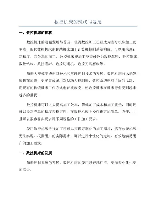 数控机床的现状与发展