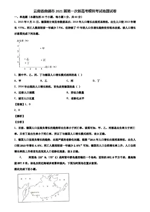 云南省曲靖市2021届第一次新高考模拟考试地理试卷含解析