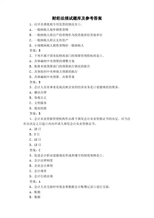 财经法规试题库及参考答案