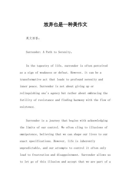放弃也是一种美作文