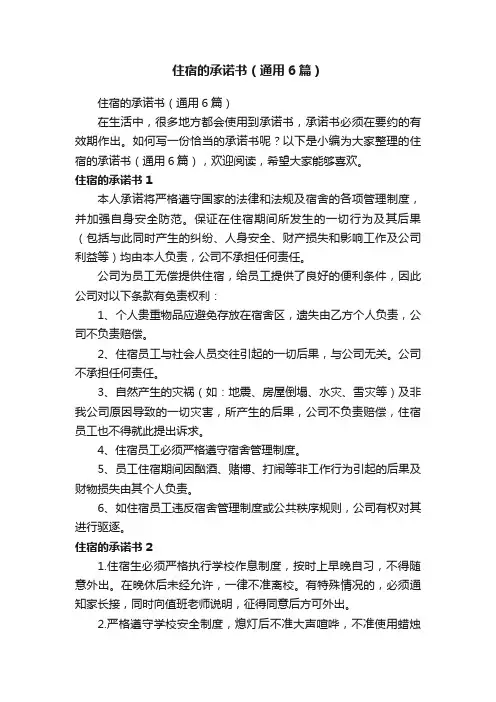 住宿的承诺书（通用6篇）