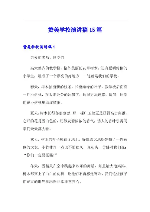 赞美学校演讲稿15篇