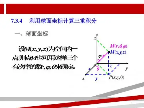 三重积分的计算法—球面坐标.ppt.ppt