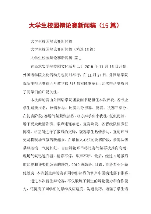 大学生校园辩论赛新闻稿(15篇)