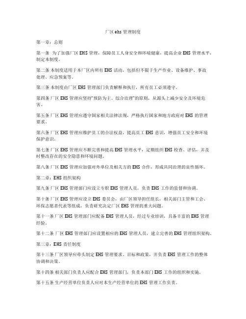 厂区ehs管理制度