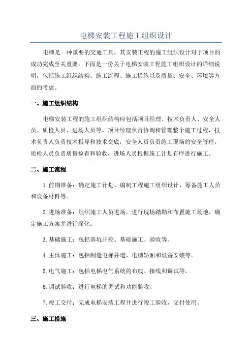 电梯安装工程施工组织设计
