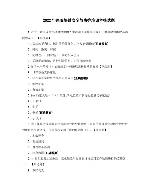 2022年医院辐射安全与防护培训考核试题