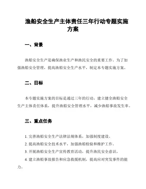 渔船安全生产主体责任三年行动专题实施方案