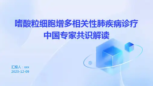 嗜酸粒细胞增多相关性肺疾病诊疗中国专家共识解读PPT课件