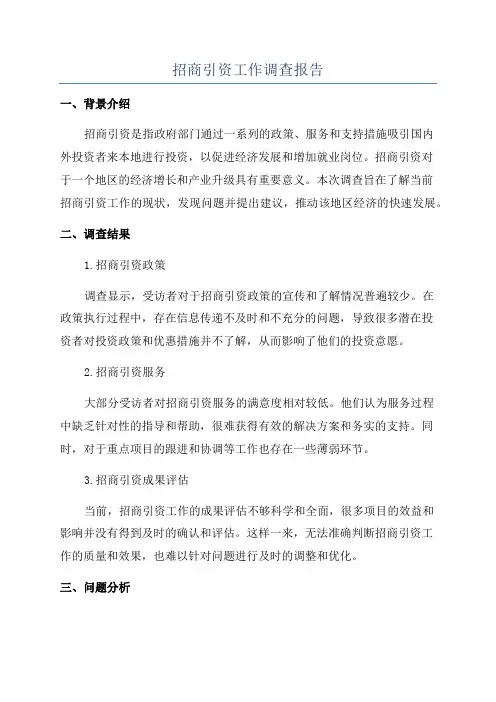 招商引资工作调查报告