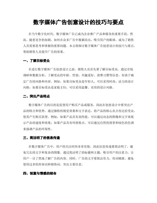 数字媒体广告创意设计的技巧与要点
