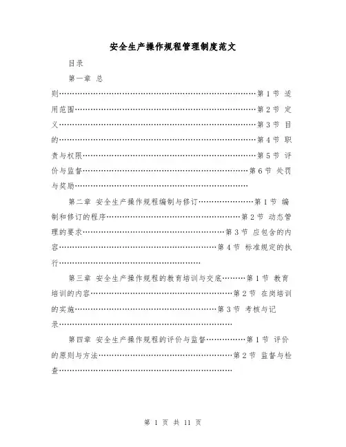 安全生产操作规程管理制度范文(4篇)