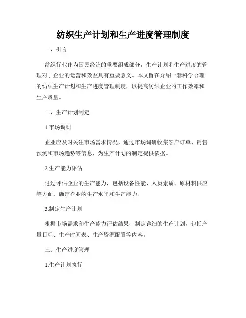 纺织生产计划和生产进度管理制度