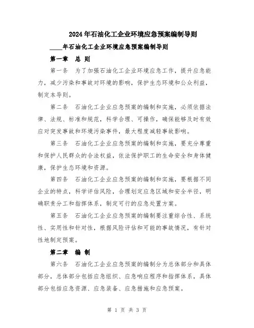 2024年石油化工企业环境应急预案编制导则