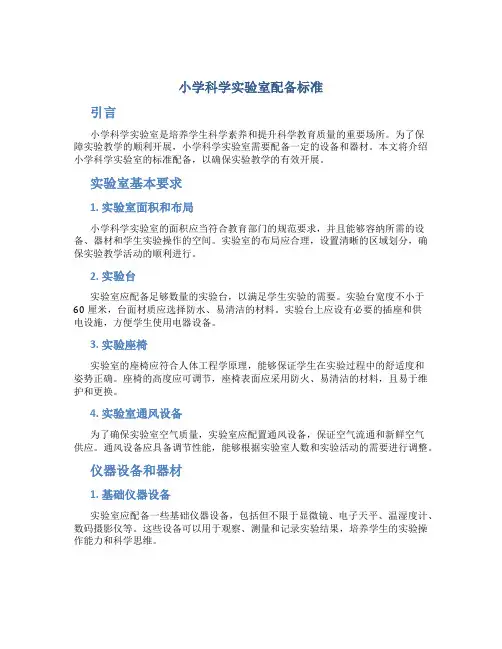 小学科学实验室配备标准