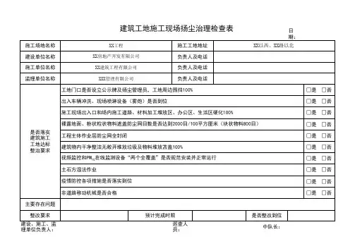 建筑工地施工现场扬尘治理检查表
