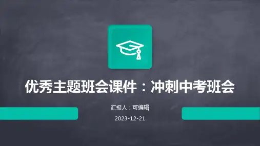 优秀主题班会课件：冲刺中考班会