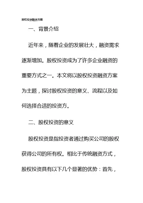 股权投资融资方案