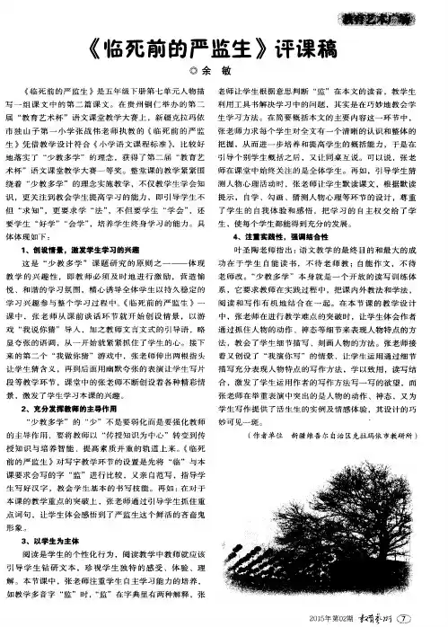 《临死前的严监生》评课稿