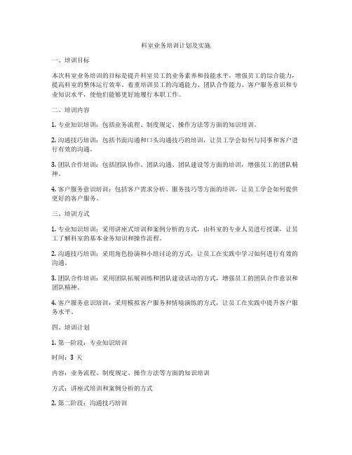 科室业务培训计划及实施