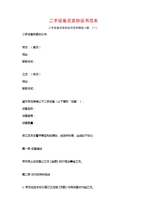 二手设备买卖协议书范本4篇