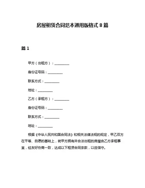 房屋租赁合同范本通用版格式8篇