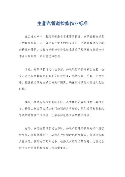 主蒸汽管道检修作业标准