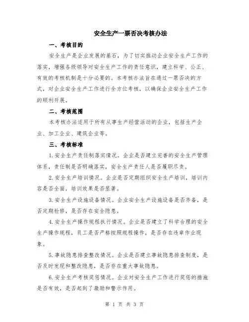 安全生产一票否决考核办法