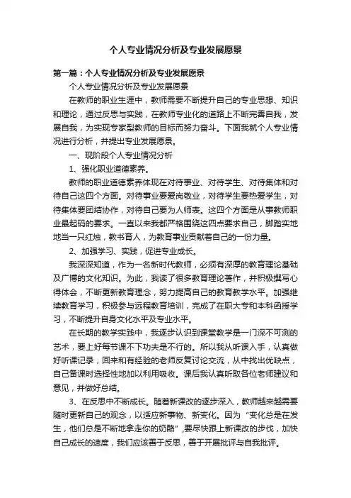 个人专业情况分析及专业发展愿景