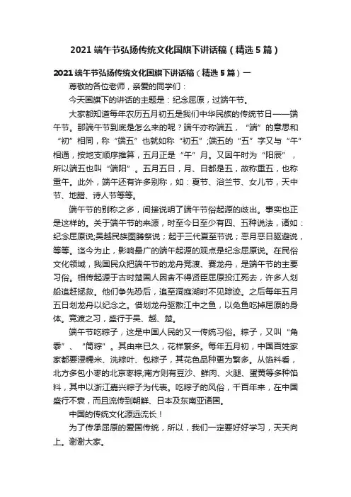 2021端午节弘扬传统文化国旗下讲话稿（精选5篇）