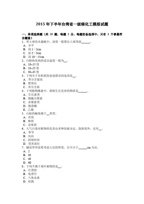 2015年下半年台湾省一级绿化工模拟试题