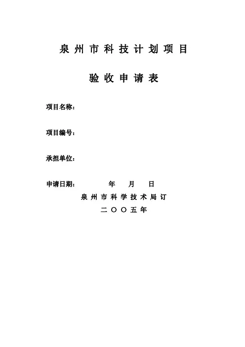 泉州市科技计划项目验收申请表