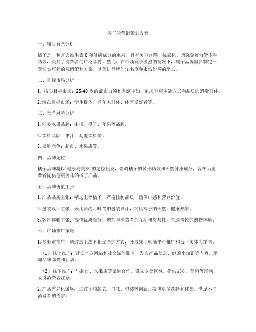 橘子的营销策划方案