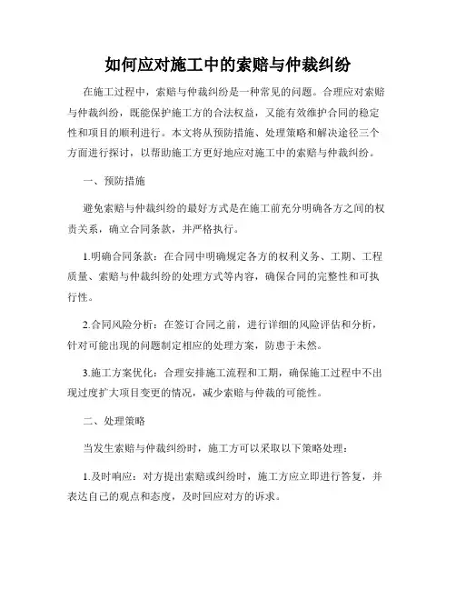如何应对施工中的索赔与仲裁纠纷