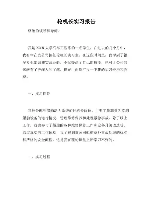 轮机长实习报告